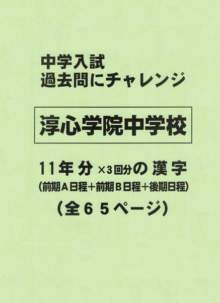 【特典付き】淳心学院中学校（兵庫）の１１年分の過去問『漢字の読み・書き』