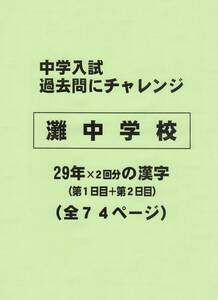 【特典付き】灘中学校（兵庫）の２９年分の過去問『漢字の読み・書き』