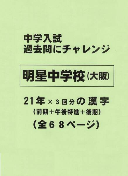 【特典付き】明星中学校（大阪）の２１年分の過去問『漢字の読み・書き』