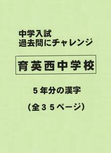 【特典付き】育英西中学校（奈良）の過去問『漢字の読み・書き』