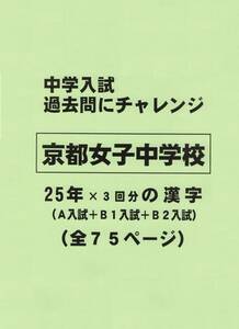 【特典付き】京都女子中学校（京都）の２５年分の過去問『漢字の読み・書き』