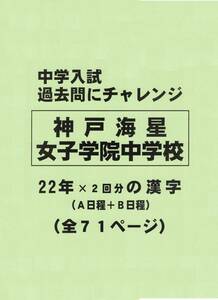 【特典付き】神戸海星女子学院中学校（兵庫）の２２年分の過去問『漢字の読み・書き』