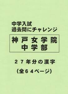 【特典付き】神戸女学院中学部（兵庫）の２７年分の過去問『漢字の読み・書き』