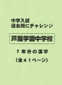 【特典付き】芦屋学園中学校（兵庫）の過去問『漢字の読み・書き』