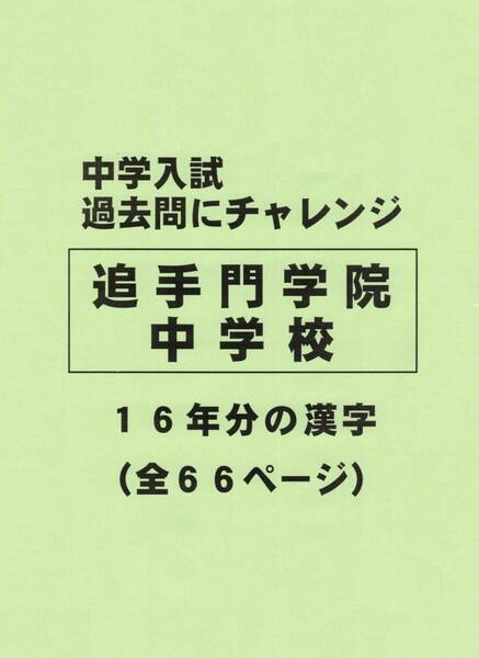 【特典付き】追手門学院中学校（大阪）の１６年分の過去問『漢字の読み・書き』