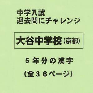 【特典付き】大谷中学校（京都）の過去問『漢字の読み・書き』