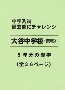 【特典付き】大谷中学校（京都）の過去問『漢字の読み・書き』