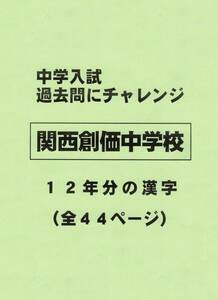 【特典付き】関西創価中学校（大阪）の１２年分の過去問『漢字の読み・書き』