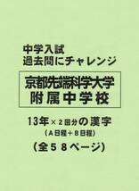 【特典付き】京都先端科学大学附属中学校（京都）の過去問『漢字の読み・書き』_画像1