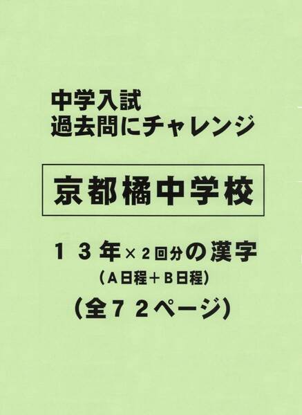 【特典付き】京都橘中学校（京都）の１３年分の過去問『漢字の読み・書き』