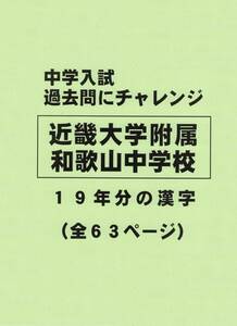 【特典付き】近畿大学附属和歌山中学校（和歌山）の１９年分の過去問『漢字』