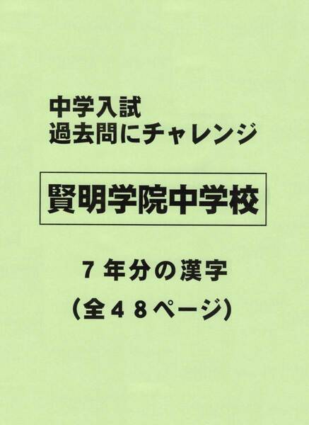 【特典付き】賢明学院中学校（兵庫）の過去問『漢字の読み・書き』