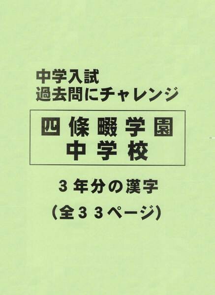 【特典付き】四條畷学園中学校（大阪）の過去問『漢字の読み・書き』