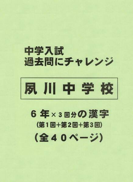 【特典付き】夙川中学校（兵庫）の過去問『漢字の読み・書き』