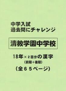 【特典付き】清教学園中学校（大阪）の１８年分の過去問『漢字の読み・書き』