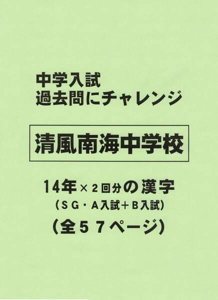 【特典付き】清風南海中学校（大阪）の１４年分の過去問『漢字の読み・書き』