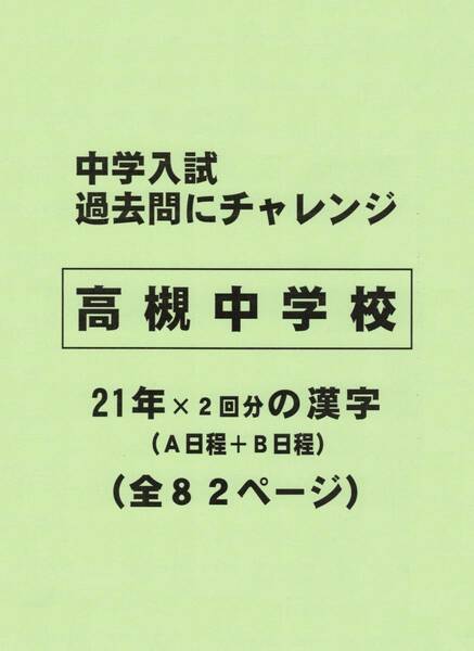 【特典付き】高槻中学校（大阪）の２１年分の過去問『漢字の読み・書き』