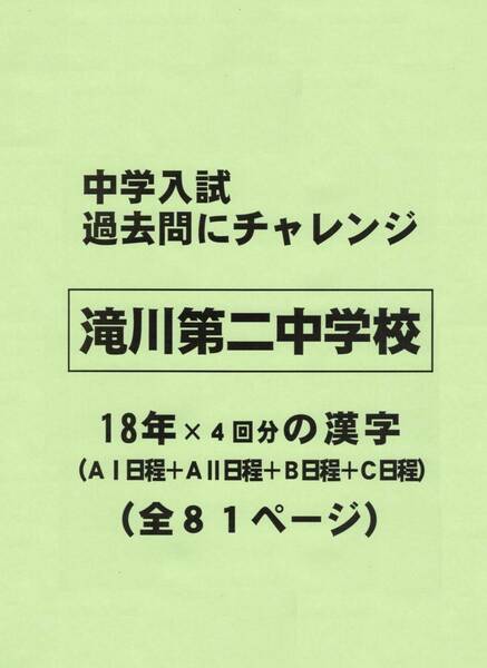 【特典付き】滝川第二中学校（兵庫）の１８年分の過去問『漢字の読み・書き』