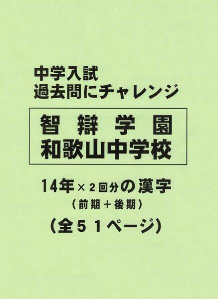 【特典付き】智辯学園和歌山中学校（和歌山）の１４年分の過去問『漢字』