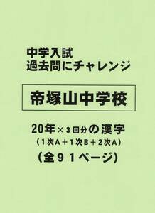 【特典付き】帝塚山中学校（奈良）の２０年分の過去問『漢字の読み・書き』