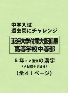 【特典付き】東海大学付属大阪仰星高等学校中等部（大阪）の過去問『漢字』