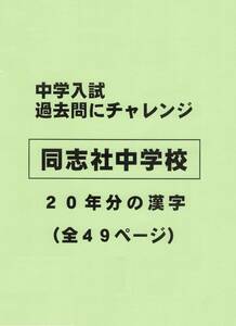 【特典付き】同志社中学校（京都）の２０年分の過去問『漢字の読み・書き』