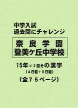 【特典付き】奈良学園登美ケ丘中学校（奈良）の１５年分の過去問『漢字の読み・書き』_画像1