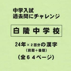 【特典付き】白陵中学校（兵庫）の２４年分の過去問『漢字の読み・書き』