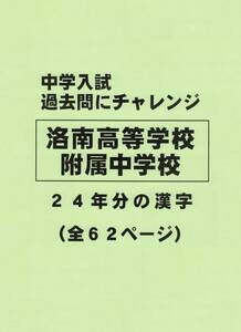 【特典付き】洛南高等学校附属中学校（京都）の２４年分の過去問『漢字の読み・書き』