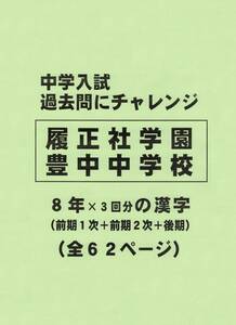 【特典付き】履正社学園豊中中学校（大阪）の過去問『漢字の読み・書き』