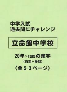 【特典付き】立命館中学校（京都）の２０年分の過去問『漢字の読み・書き』