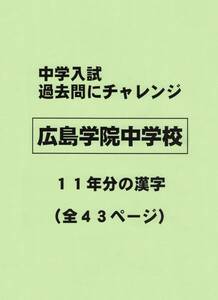 【特典付き】広島学院中学校（広島）の１１年分の過去問『漢字の読み・書き』