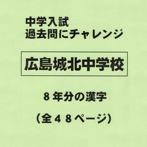 【特典付き】広島城北中学校（広島）の過去問『漢字の読み・書き』