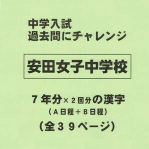 【特典付き】安田女子中学校（広島）の過去問『漢字の読み・書き』