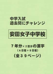 【特典付き】安田女子中学校（広島）の過去問『漢字の読み・書き』