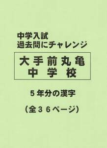 【特典付き】大手前丸亀中学校（香川）の過去問『漢字の読み・書き』