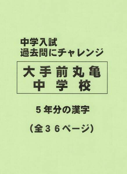 【特典付き】大手前丸亀中学校（香川）の過去問『漢字の読み・書き』