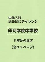 【特典付き】銀河学院中学校（広島）の過去問『漢字の読み・書き』_画像1