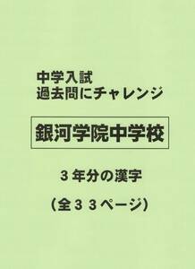 【特典付き】銀河学院中学校（広島）の過去問『漢字の読み・書き』