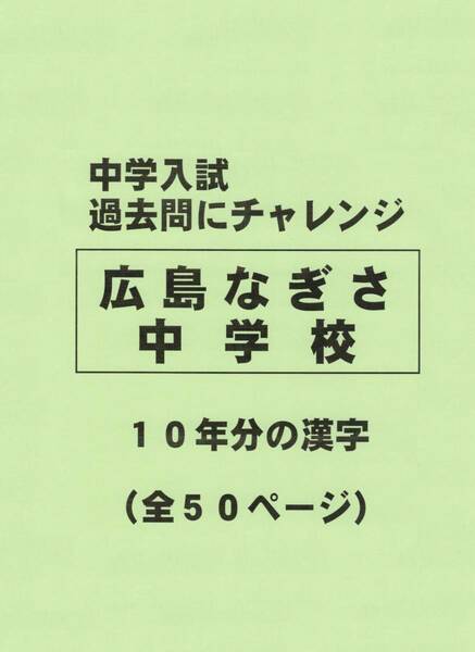 【特典付き】広島なぎさ中学校（広島）の１０年分の過去問『漢字の読み・書き』