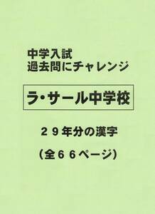 【特典付き】ラ・サール中学校（鹿児島）の２９年分の過去問『漢字の読み・書き』