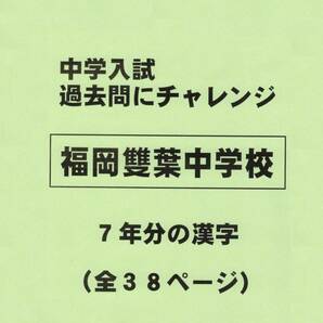 【特典付き】福岡雙葉中学校（福岡）の過去問『漢字の読み・書き』