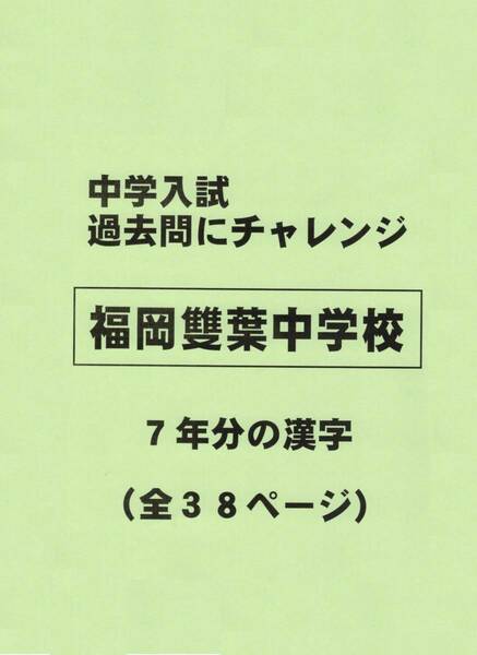 【特典付き】福岡雙葉中学校（福岡）の過去問『漢字の読み・書き』