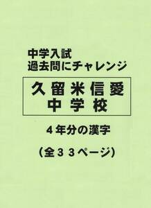 【特典付き】久留米信愛中学校（福岡）の過去問『漢字の読み・書き』