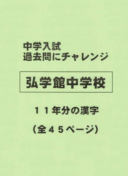 【特典付き】弘学館中学校（佐賀）の１１年分の過去問『漢字の読み・書き』