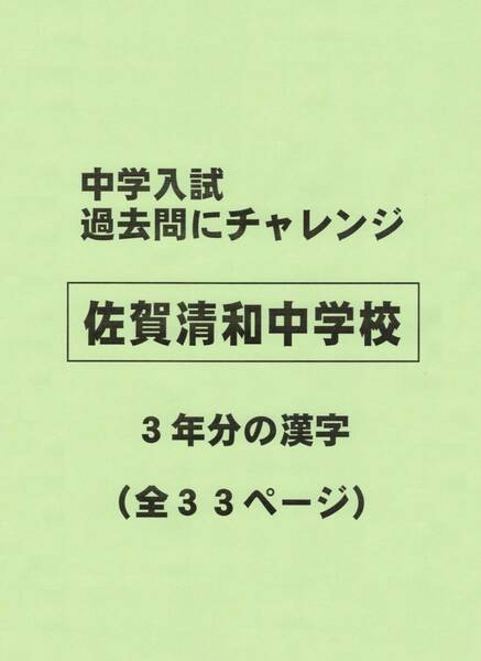 【特典付き】佐賀清和中学校（佐賀）の過去問『漢字の読み・書き』