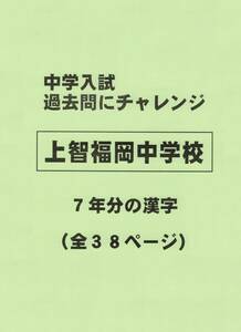 【特典付き】上智福岡中学校（福岡）の過去問『漢字の読み・書き』