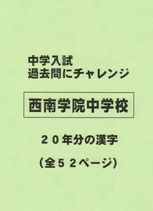 【特典付き】西南学院中学校（福岡）の２０年分の過去問『漢字の読み・書き』