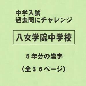 【特典付き】八女学院中学校（福岡）の過去問『漢字の読み・書き』