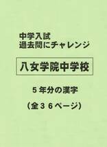 【特典付き】八女学院中学校（福岡）の過去問『漢字の読み・書き』_画像1